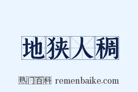 地狭人稠是什么意思的图片